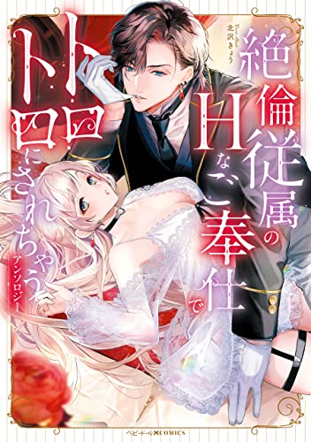 絶倫従属のHなご奉仕でトロトロにされちゃうアンソロジー (ベビードールCOMICS)