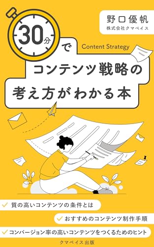 30分でコンテンツ戦略の考え方がわかる本 30分でコンテンツ戦略の考え方がわかる本