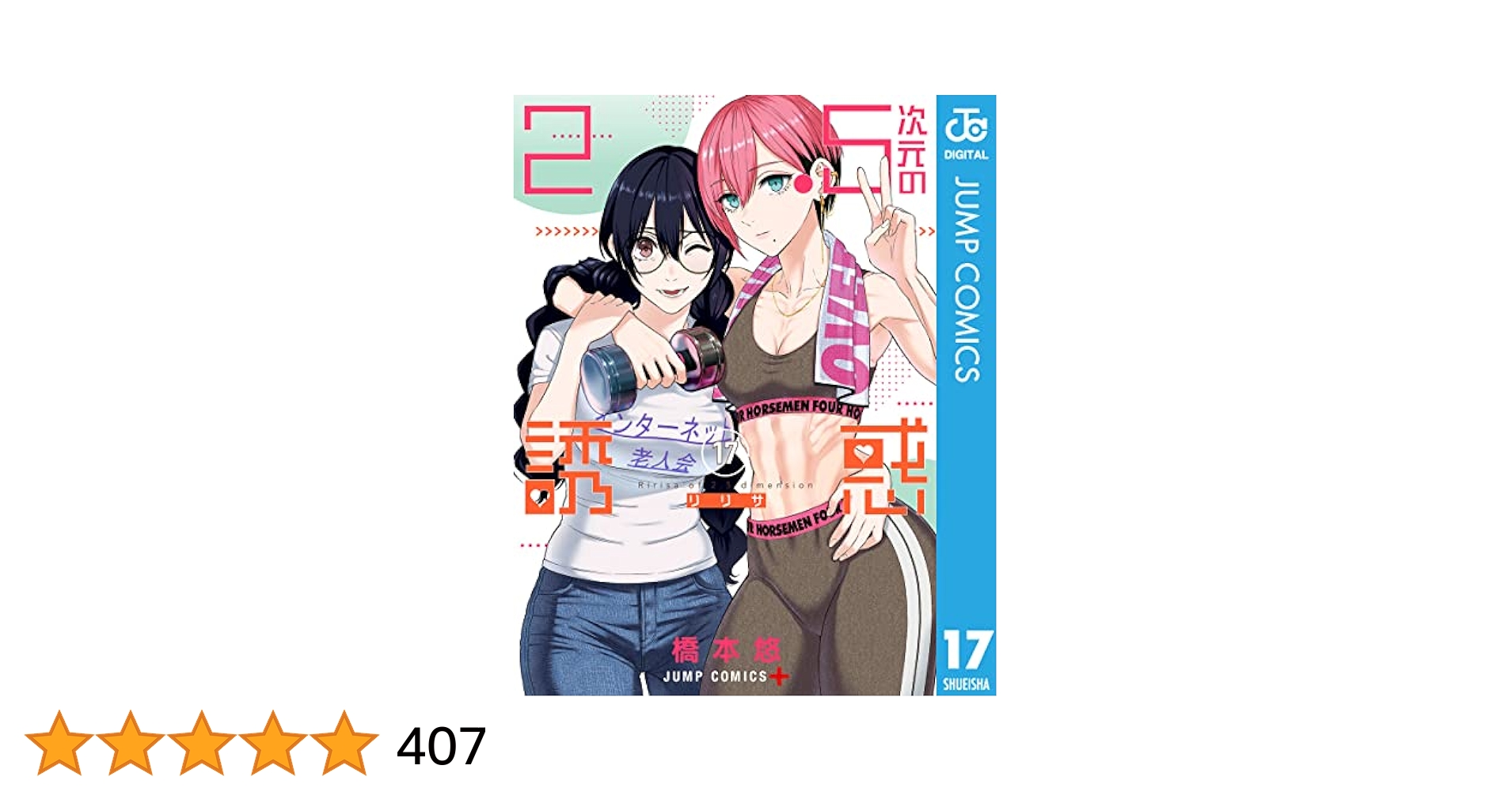 2.5次元の誘惑　17巻セット 橋本悠 講談社 Amazon.co.jp: 2.5次元の誘惑 セミカラー版 17 (ジャンプ