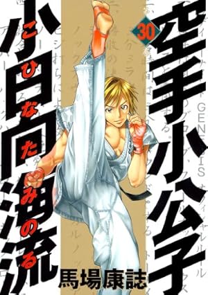 Amazon.co.jp: 空手小公子 小日向海流（21） (ヤングマガジン