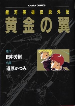 Amazon.co.jp: 銀河英雄伝説 2 (アニメージュコミックス キャラ