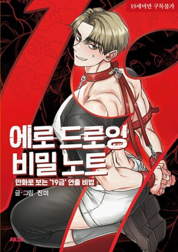 KOREAN Book [ 에로 드로잉 비밀 노트 ] (Erotic Drawing Secret Notebook) [paperback] Jinmi
