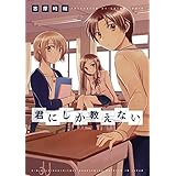 君にしか教えない (楽園コミックス)