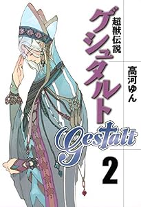 超獣伝説ゲシュタルト: 2 (ZERO-SUMコミックス)