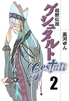 超獣伝説ゲシュタルト (全8巻) Kindle版
