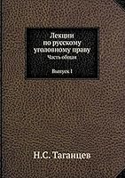 Лекции по русскому уголовному праву: Часть общая Выпуск I 5518070829 Book Cover
