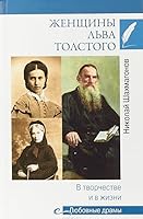Zhenshchiny Lva Tolstogo.V tvorchestve i v zhizni 5448407498 Book Cover