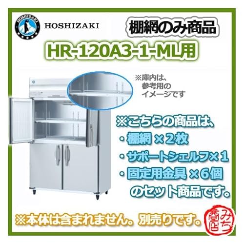 HR-120A3-1-ML用 シェルフ 棚網 ホシザキ 縦型 4ドア 冷蔵庫 用 棚網 棚板 ※本体は含まれません HR-120A3-1-ML-tanaami