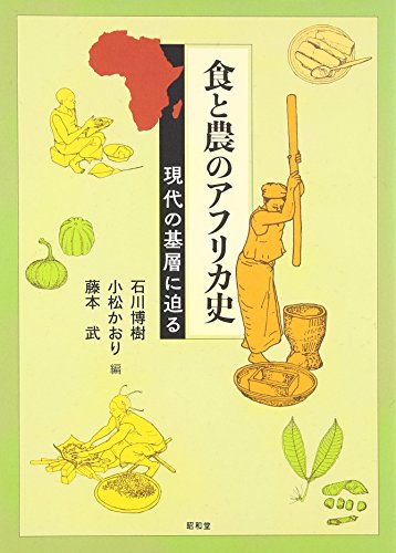 食と農のアフリカ史: 現代の基層に迫る