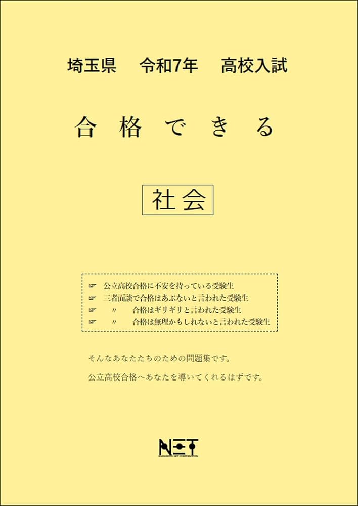 埼玉県 令和7年度 高校入試 合格できる 社会（合格できる問題集