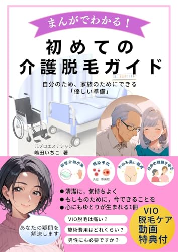 まんがでわかる初めての介護脱毛ガイド: 自分のため家族のためにできる「優しい準備」