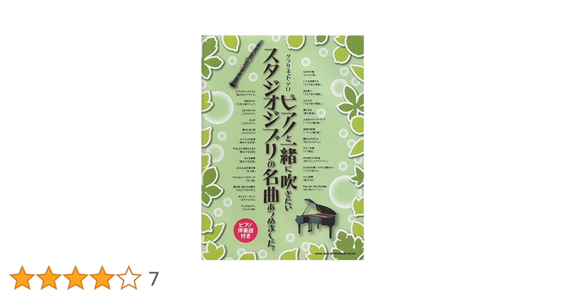 Amazon.co.jp: クラリネット・ソロ ピアノと一緒に吹きたい