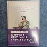 リョウガノス の本 船津稜雅