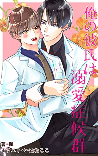 俺の彼氏は溺愛症候群のサムネイル