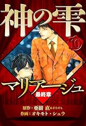 Amazon.co.jp: マリアージュ ～神の雫 最終章～ 2（ハーパーコリンズ