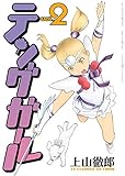 テングガール(2) (ヤングキングコミックス)