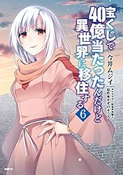 Amazon.co.jp: 宝くじで40億当たったんだけど異世界に移住する