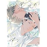 夏果てのアンノウン【単話版】2 (光文社 BL COMICS / Vinyl)