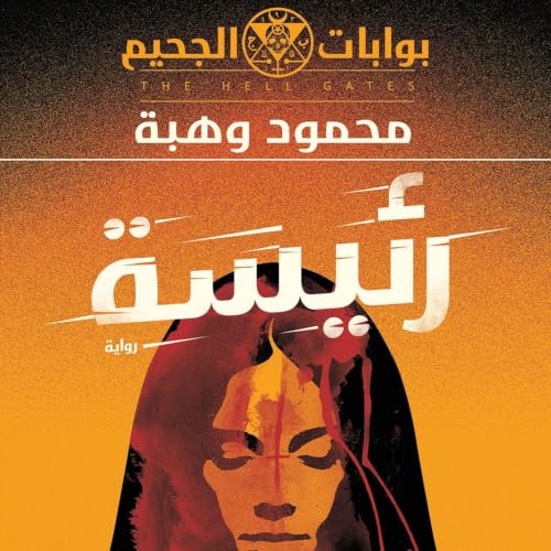 Diseño de la portada del título رئيسة