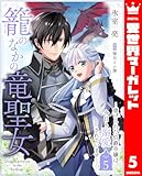 籠のなかの竜聖女 ―虐げられた伯爵令嬢は、今日も溺愛されています― 5 (異世界マーガレット)