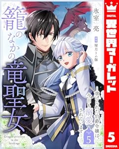 籠のなかの竜聖女 ―虐げられた伯爵令嬢は、今日も溺愛されています― 5 (異世界マーガレット)