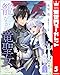 籠のなかの竜聖女 ―虐げられた伯爵令嬢は、今日も溺愛されています― 5 (異世界マーガレット)