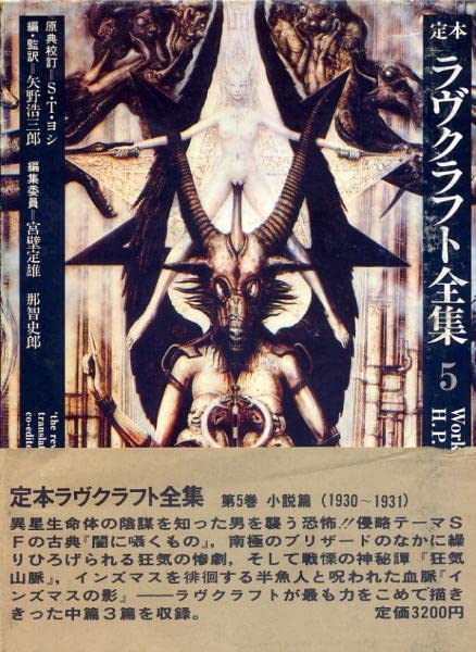 定本ラヴクラフト全集5 Amazon.co.jp: 絶版定本ラヴクラフト全集5 小説篇5 : おもちゃ