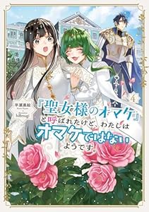 「聖女様のオマケ」と呼ばれたけど、わたしはオマケではないようです。　4 【電子書店共通特典SS付】 (アース・スター ルナ)