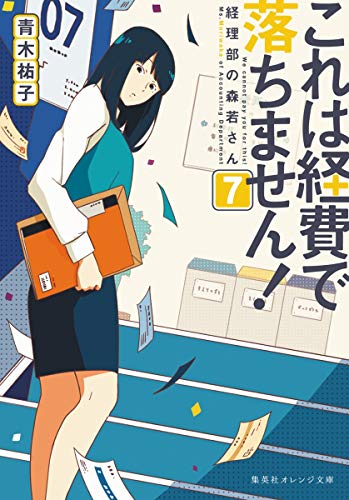 これは経費で落ちません! 7 ~ 経理部の森若さん ~ (集英社オレンジ文庫)