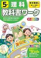 小学教科書ワーク 理科 5年 東京書籍版 (オールカラー,付録付き