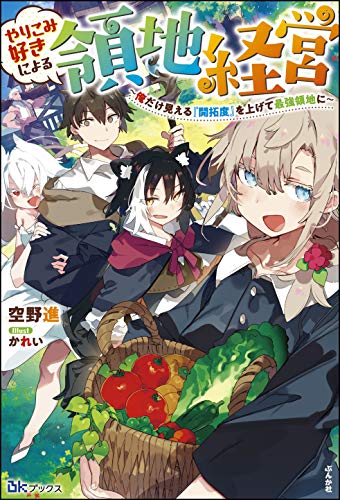 PDFダウンロード やりこみ好きによる領地経営 ~俺だけ見える『開拓度』を上げて最強領地 バイ