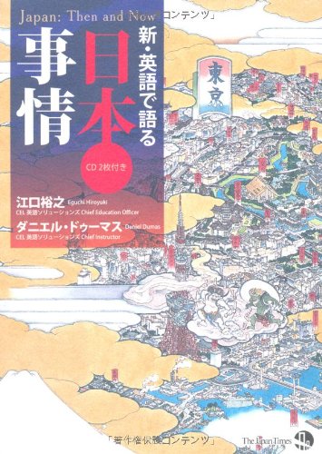 新・英語で語る日本事情 | 江口裕之, ダニエル・ドゥーマス |本 | 通販