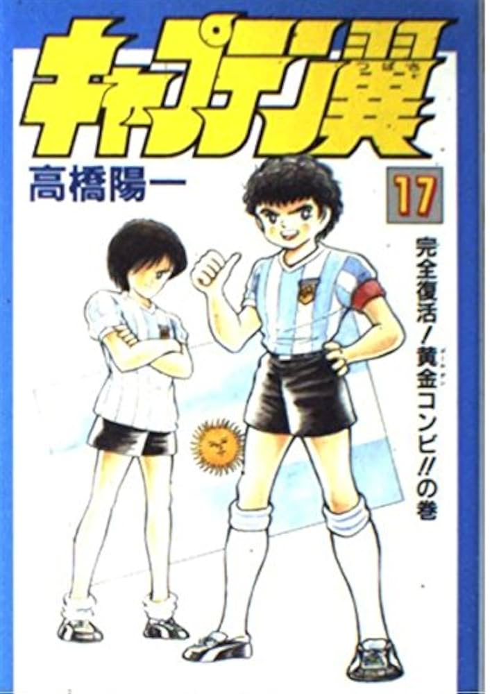 キャプテン翼 全巻 キャプテン翼 17 完全復活黄金コンビの巻 | 高橋 陽一 |本