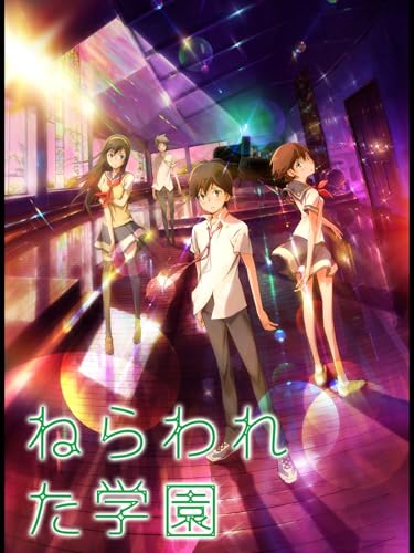 ねらわれた学園 ねらわれた学園