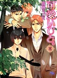 ＢＬＣＤ　高岡ミズミ　可愛いひと。 Amazon.co.jp: 可愛いひと。 1 (幻冬舎ルチル文庫) 電子書籍