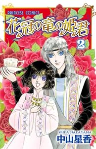 花冠の竜の姫君　2 (プリンセス・コミックス)