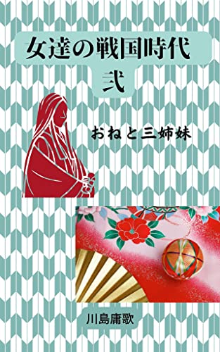 女達の戦国時代 弐 おねと三姉妹 (みんなまる文庫)