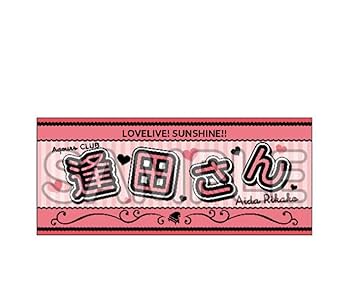 Amazon.co.jp: Aqours CLUB 2023 応援タオル 逢田梨香子 ア