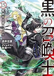 Amazon.co.jp: 黒の召喚士 21 黒鉄の吸血姫 (オーバーラップ文庫