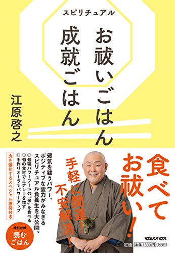 スピリチュアル お祓いごはん 成就ごはん
