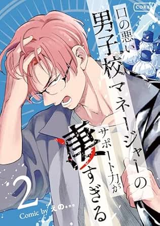 口の悪い男子校マネージャーのサポート力が凄すぎる