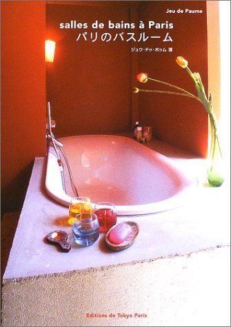 パリのバスルーム
