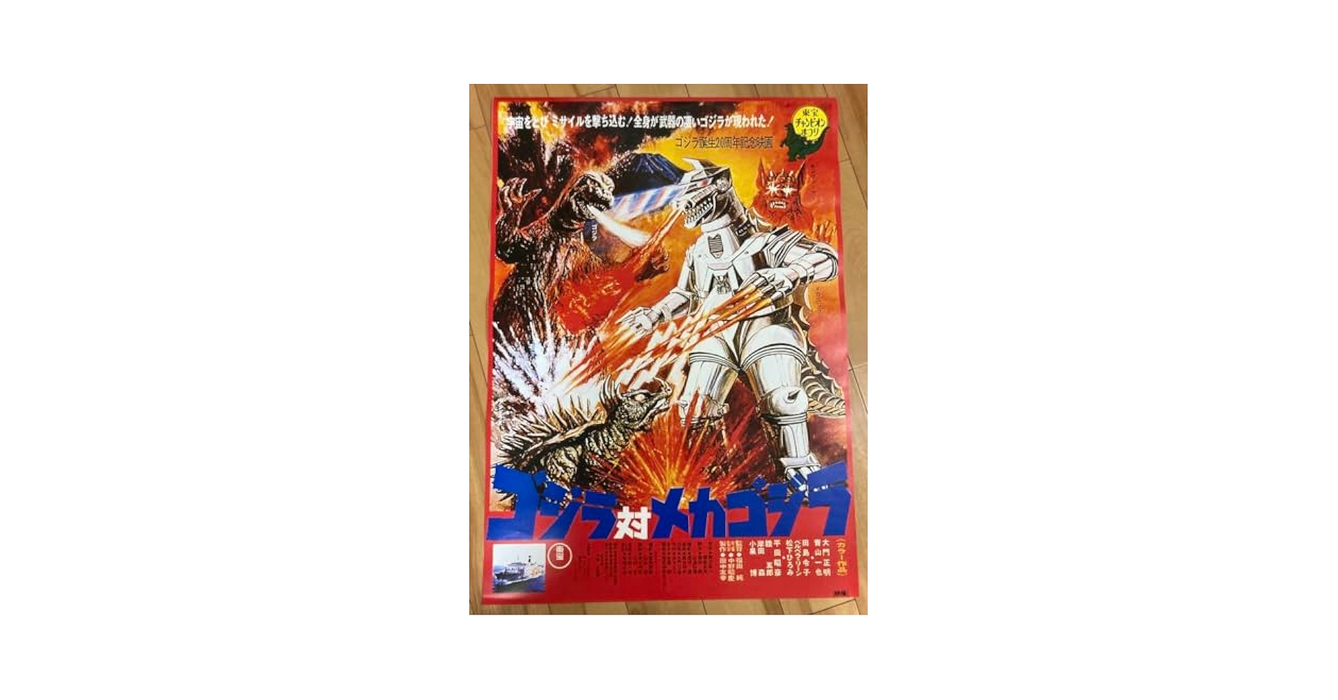 レア‼️ゴジラ誕生20周年記念映画『ゴジラ対メカゴジラ』（1974年）パンフレット Amazon.co.jp: ゴジラ対メカゴジラ 1974 復刻ポスター B2