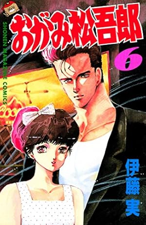 Amazon.co.jp: おがみ松吾郎（15） (週刊少年マガジンコミックス