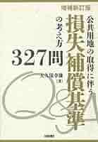 増補新訂版 公共用地の取得に伴う損失補償基準の考え方327問