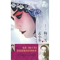 Mei Lanfang and Meng Xiaodong [paperback] 7546100380 Book Cover