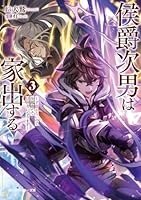 侯爵次男は家出する3 〜才能がないので全部捨てて冒険者になります〜