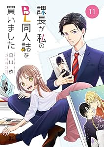 課長が私のBL同人誌を買いました(11) (コナレ)