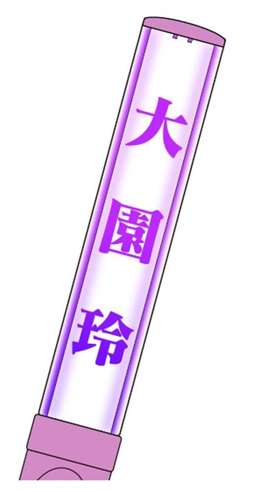Amazon.co.jp: 櫻坂46 推しメンペンライト Ver.2 大園玲