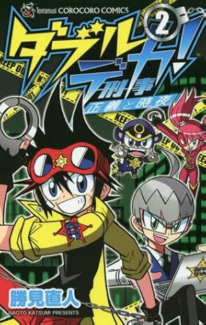 ダブルデカ! 正義と時夜 (2) (てんとう虫コロコロコミックス) | 勝見